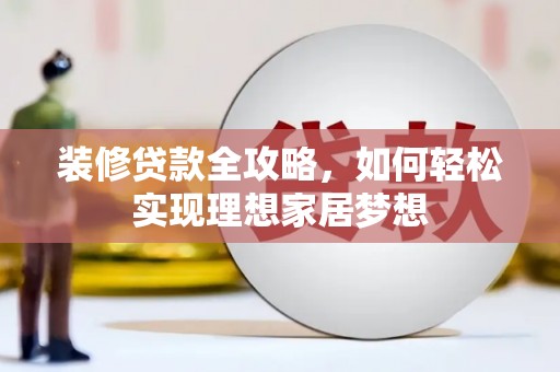 沙坪坝装修贷款全攻略，如何轻松实现理想家居梦想