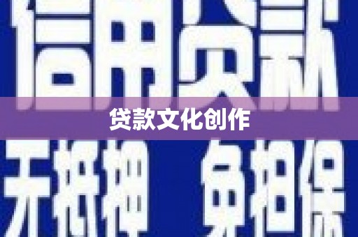 沙坪坝贷款文化创作