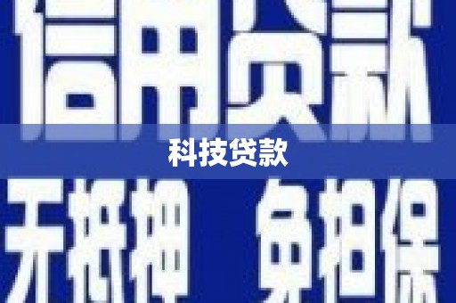 沙坪坝科技贷款