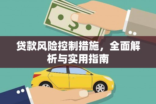 沙坪坝贷款风险控制措施，全面解析与实用指南
