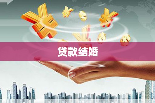 沙坪坝贷款结婚