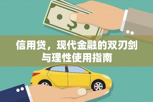 沙坪坝信用贷，现代金融的双刃剑与理性使用指南