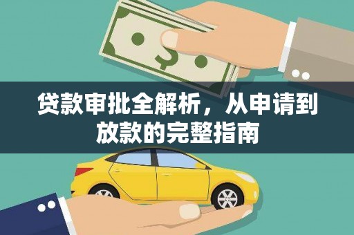 沙坪坝贷款审批全解析，从申请到放款的完整指南