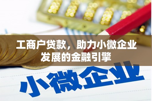 沙坪坝工商户贷款，助力小微企业发展的金融引擎
