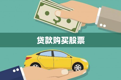 沙坪坝贷款购买股票