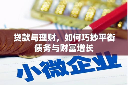 沙坪坝贷款与理财，如何巧妙平衡债务与财富增长
