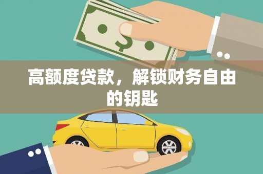 沙坪坝高额度贷款，解锁财务自由的钥匙