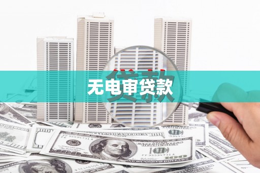 沙坪坝无电审贷款