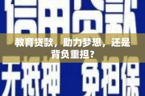 沙坪坝教育贷款，助力梦想，还是背负重担？