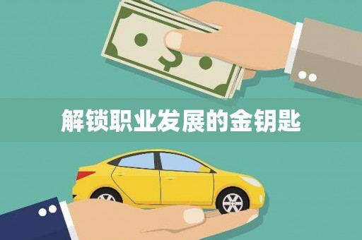 沙坪坝解锁职业发展的金钥匙