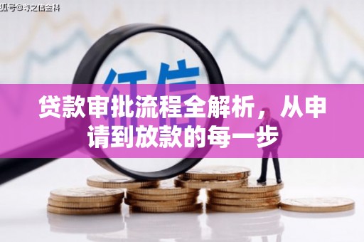 沙坪坝贷款审批流程全解析，从申请到放款的每一步