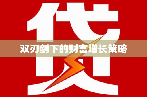沙坪坝双刃剑下的财富增长策略