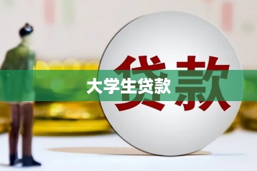 沙坪坝大学生贷款