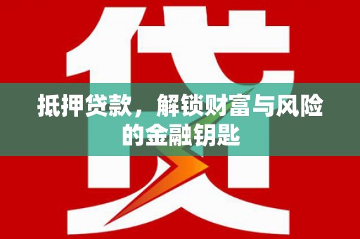 沙坪坝抵押贷款，解锁财富与风险的金融钥匙