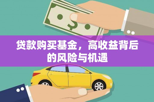 沙坪坝贷款购买基金，高收益背后的风险与机遇
