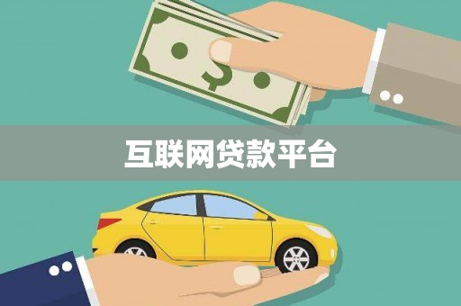 沙坪坝互联网贷款平台