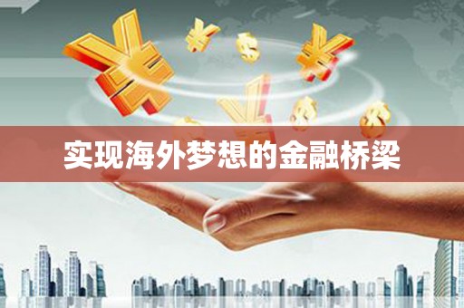 沙坪坝实现海外梦想的金融桥梁