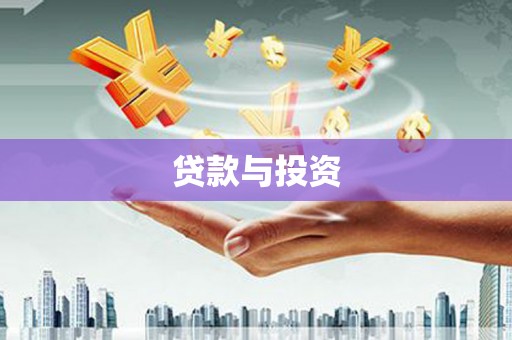 沙坪坝贷款与投资