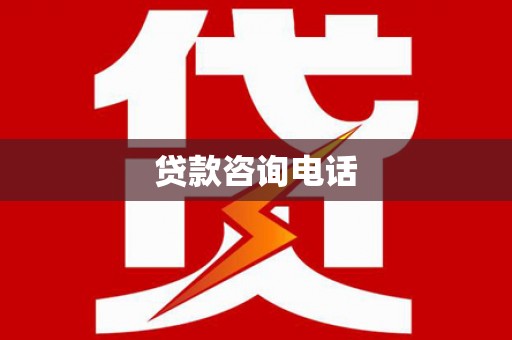沙坪坝贷款咨询电话