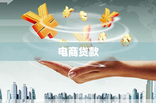 沙坪坝电商贷款