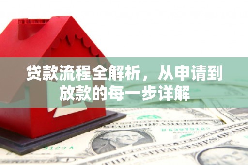 沙坪坝贷款流程全解析，从申请到放款的每一步详解