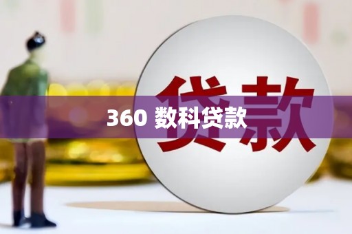 沙坪坝360 数科贷款