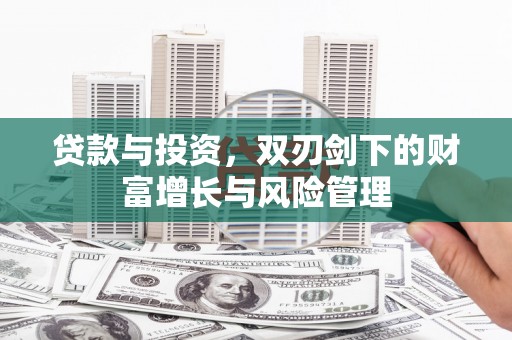 沙坪坝贷款与投资，双刃剑下的财富增长与风险管理