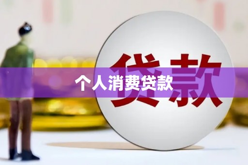 沙坪坝个人消费贷款