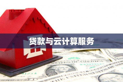 沙坪坝贷款与云计算服务
