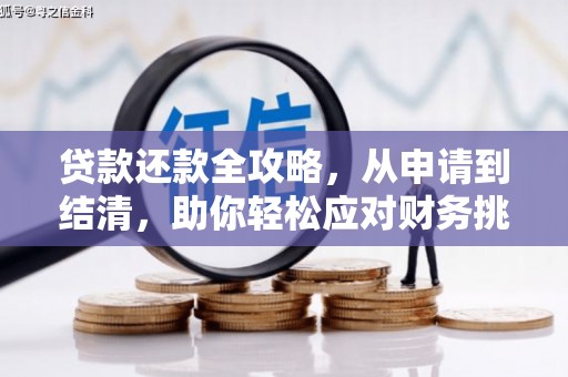沙坪坝贷款还款全攻略，从申请到结清，助你轻松应对财务挑战