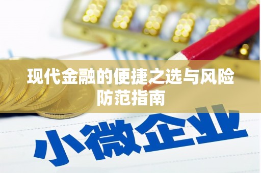沙坪坝现代金融的便捷之选与风险防范指南