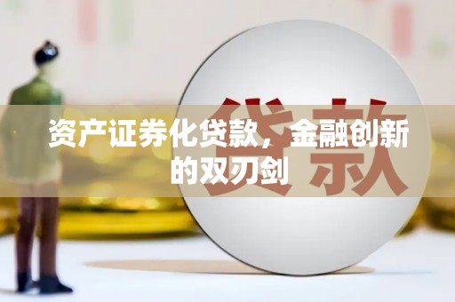 沙坪坝资产证券化贷款，金融创新的双刃剑