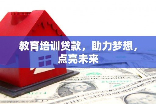 沙坪坝教育培训贷款，助力梦想，点亮未来