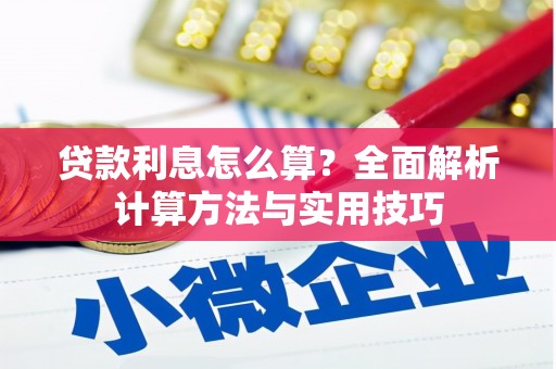 沙坪坝贷款利息怎么算？全面解析计算方法与实用技巧