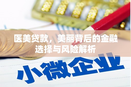 沙坪坝医美贷款，美丽背后的金融选择与风险解析