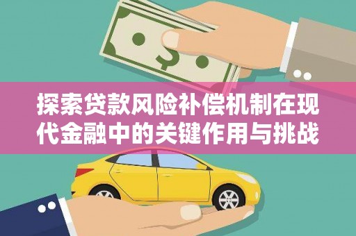 沙坪坝探索贷款风险补偿机制在现代金融中的关键作用与挑战