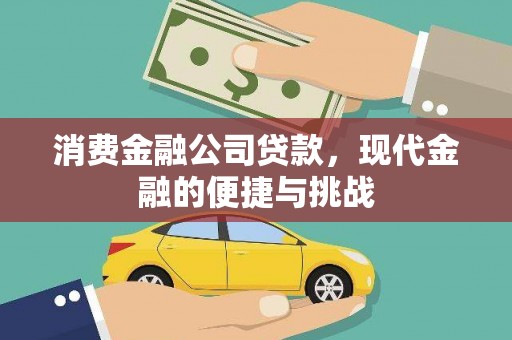 沙坪坝消费金融公司贷款，现代金融的便捷与挑战