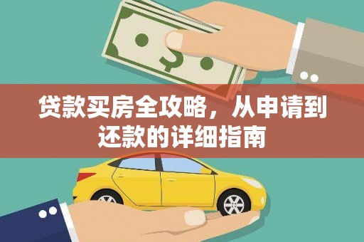 沙坪坝贷款买房全攻略，从申请到还款的详细指南