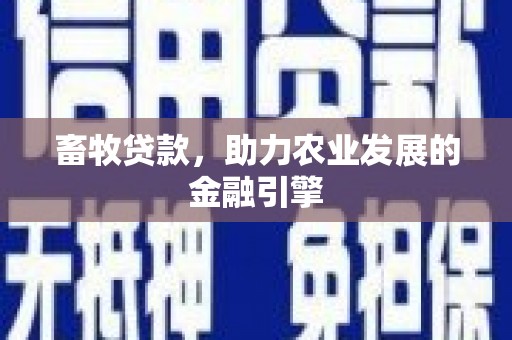 沙坪坝畜牧贷款，助力农业发展的金融引擎