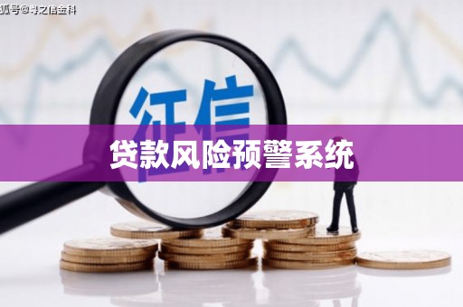 沙坪坝贷款风险预警系统