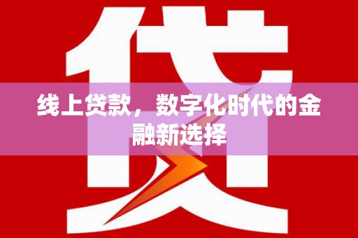 沙坪坝线上贷款，数字化时代的金融新选择
