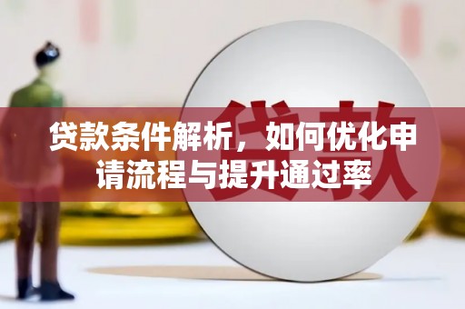 沙坪坝贷款条件解析，如何优化申请流程与提升通过率