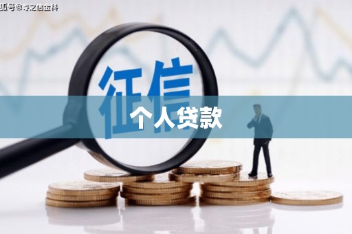 沙坪坝个人贷款