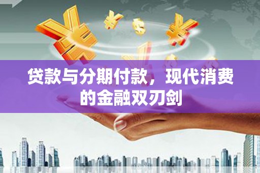 沙坪坝贷款与分期付款，现代消费的金融双刃剑