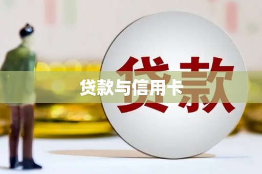 沙坪坝贷款与信用卡