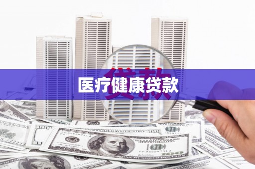 沙坪坝医疗健康贷款