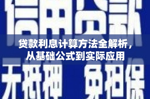 沙坪坝贷款利息计算方法全解析，从基础公式到实际应用