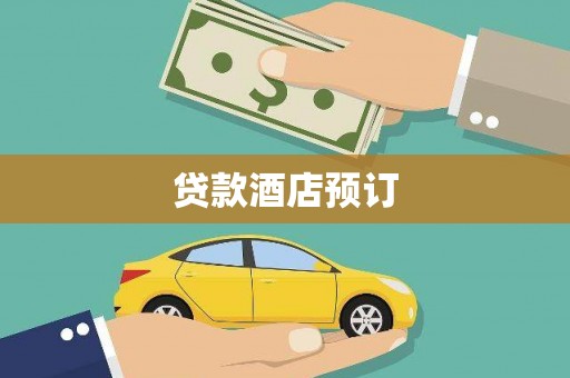 沙坪坝贷款酒店预订
