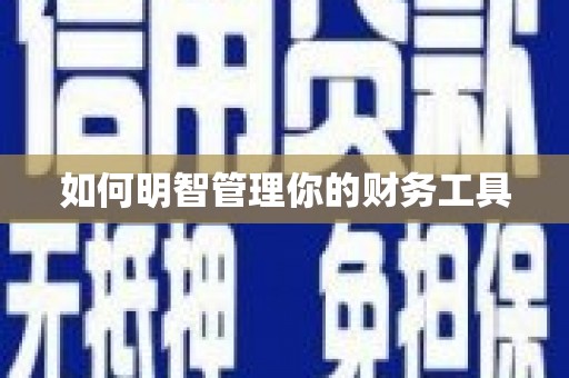 沙坪坝如何明智管理你的财务工具