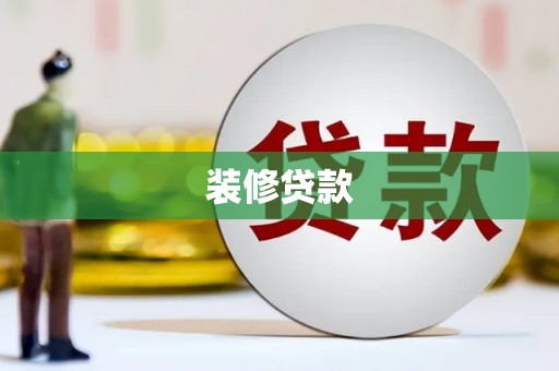 沙坪坝装修贷款